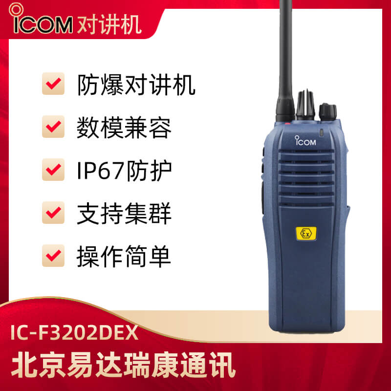 ICOM艾可慕IC-F3202DEX防爆手臺(tái)