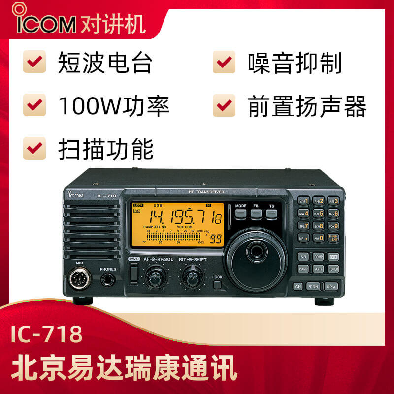 ICOM艾可慕 IC-718業(yè)余短波電臺(tái)