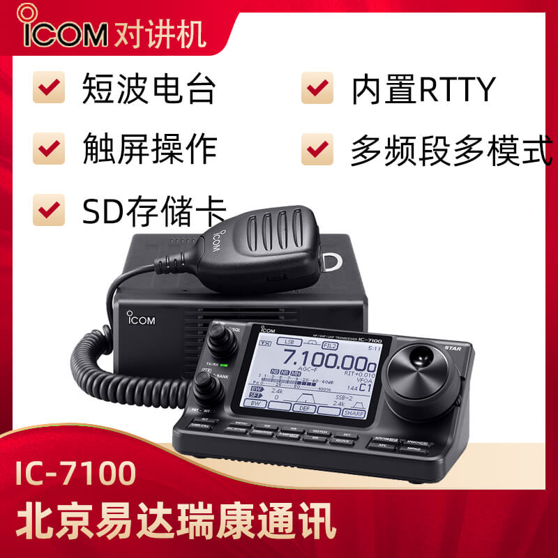 ICOM艾可慕IC-7100業(yè)余短波電臺(tái)