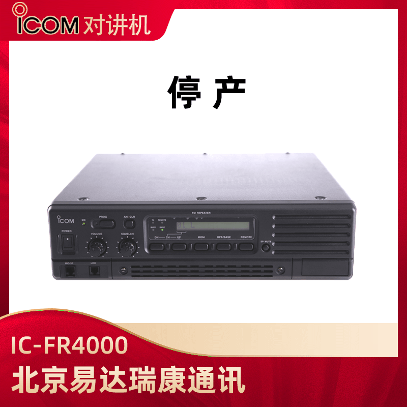 ICOM艾可慕IC-FR4000模擬中繼臺(tái)