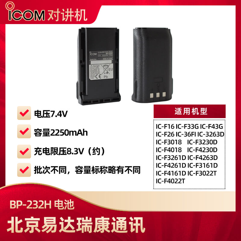 艾可慕ICOM對(duì)講機(jī)電池BP-232H [BP-232N]升級(jí)鋰離子電池2250mAh